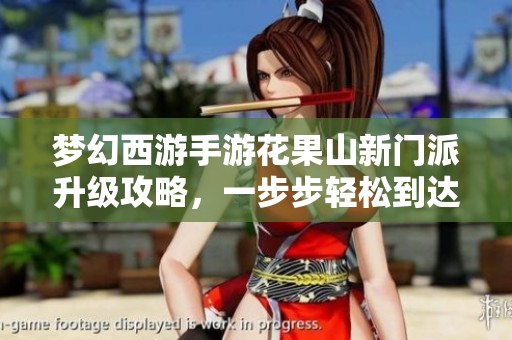 梦幻西游手游花果山新门派升级攻略，一步步轻松到达200层