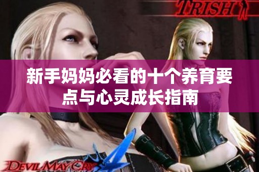 新手妈妈必看的十个养育要点与心灵成长指南