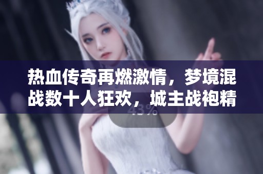 热血传奇再燃激情，梦境混战数十人狂欢，城主战袍精彩爆料