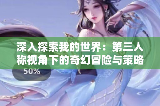 深入探索我的世界：第三人称视角下的奇幻冒险与策略解析