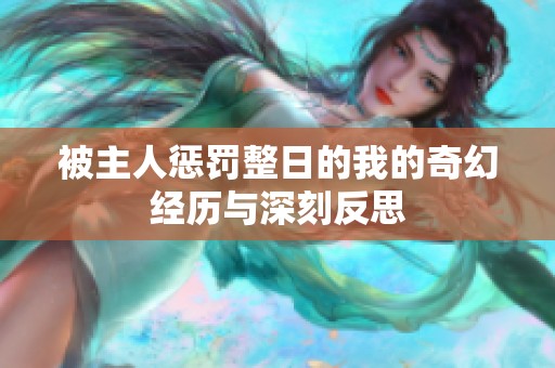 被主人惩罚整日的我的奇幻经历与深刻反思