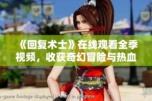 《回复术士》在线观看全季视频，收获奇幻冒险与热血剧情