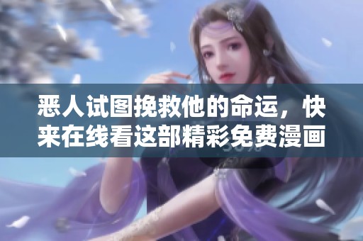 恶人试图挽救他的命运，快来在线看这部精彩免费漫画！