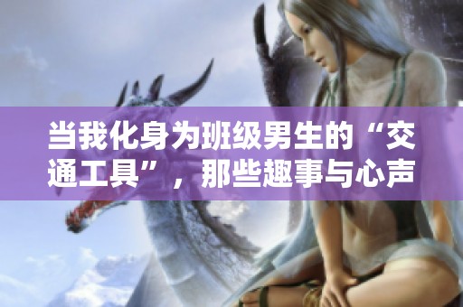 当我化身为班级男生的“交通工具”，那些趣事与心声