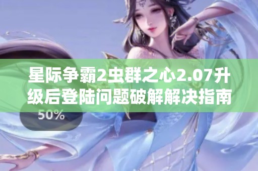 星际争霸2虫群之心2.07升级后登陆问题破解解决指南分享