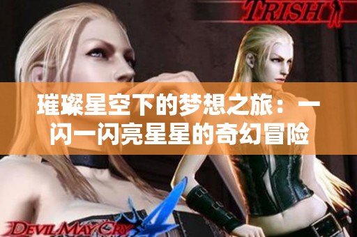 璀璨星空下的梦想之旅：一闪一闪亮星星的奇幻冒险