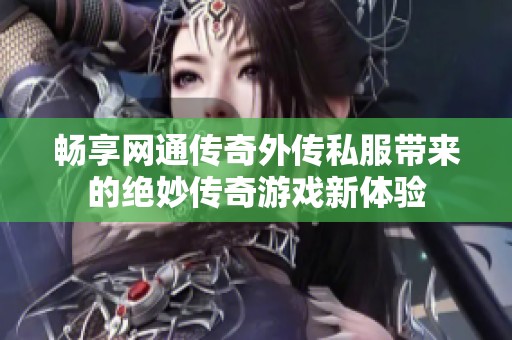 畅享网通传奇外传私服带来的绝妙传奇游戏新体验