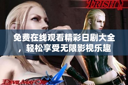 免费在线观看精彩日剧大全，轻松享受无限影视乐趣