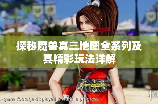 探秘魔兽真三地图全系列及其精彩玩法详解