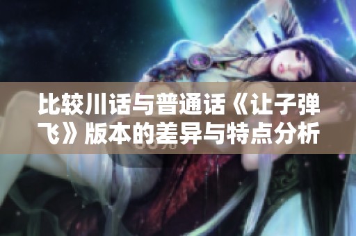 比较川话与普通话《让子弹飞》版本的差异与特点分析