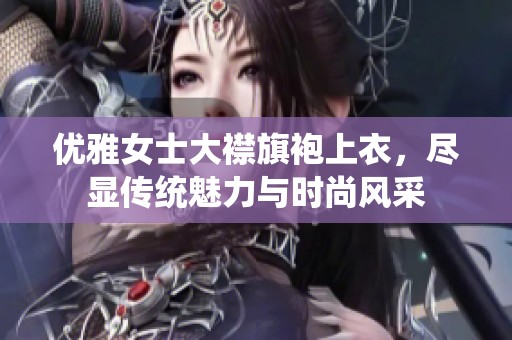 优雅女士大襟旗袍上衣，尽显传统魅力与时尚风采