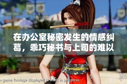 在办公室秘密发生的情感纠葛，乖巧秘书与上司的难以抗拒之恋