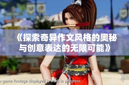 《探索奇异作文风格的奥秘与创意表达的无限可能》