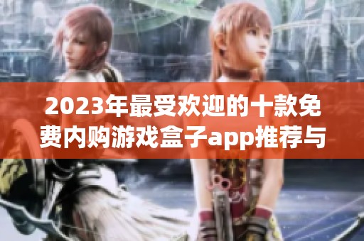 2023年最受欢迎的十款免费内购游戏盒子app推荐与介绍