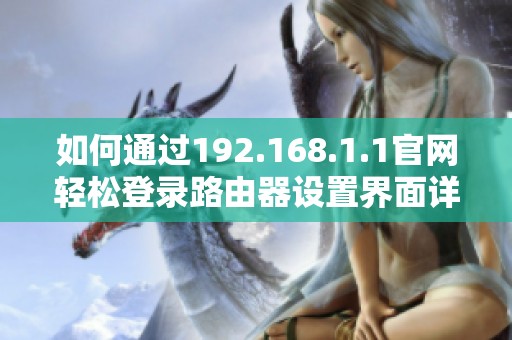 如何通过192.168.1.1官网轻松登录路由器设置界面详细指南