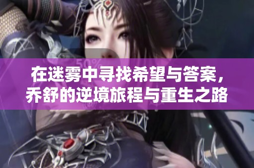 在迷雾中寻找希望与答案，乔舒的逆境旅程与重生之路