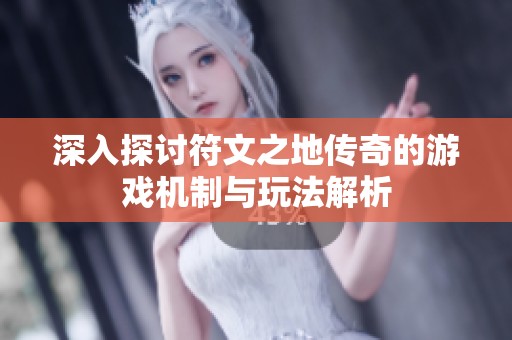深入探讨符文之地传奇的游戏机制与玩法解析
