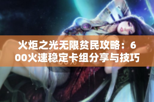 火炬之光无限贫民攻略：600火速稳定卡组分享与技巧解析