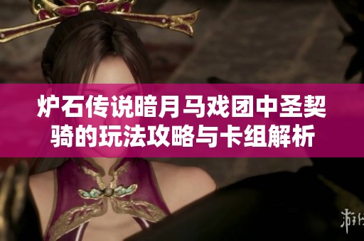 炉石传说暗月马戏团中圣契骑的玩法攻略与卡组解析