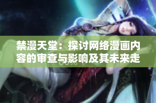 禁漫天堂：探讨网络漫画内容的审查与影响及其未来走向