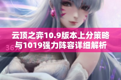云顶之弈10.9版本上分策略与1019强力阵容详细解析