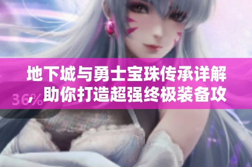 地下城与勇士宝珠传承详解，助你打造超强终极装备攻略