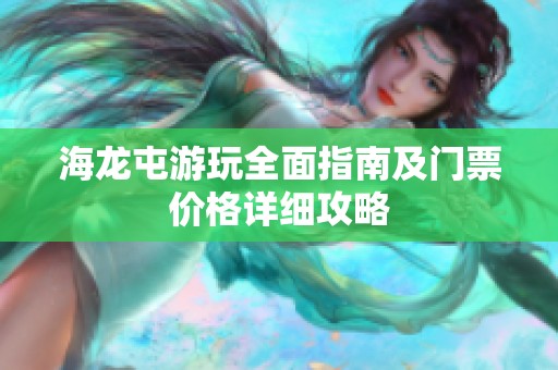 海龙屯游玩全面指南及门票价格详细攻略