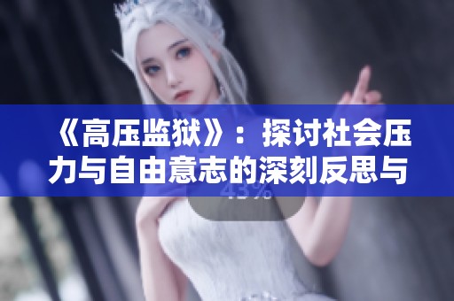 《高压监狱》：探讨社会压力与自由意志的深刻反思与挑战