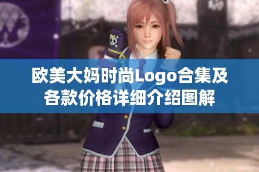 欧美大妈时尚Logo合集及各款价格详细介绍图解