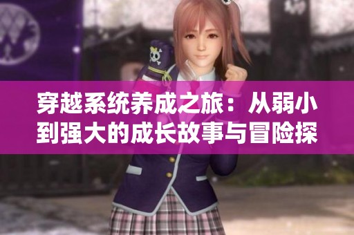 穿越系统养成之旅：从弱小到强大的成长故事与冒险探索