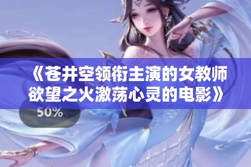 《苍井空领衔主演的女教师欲望之火激荡心灵的电影》