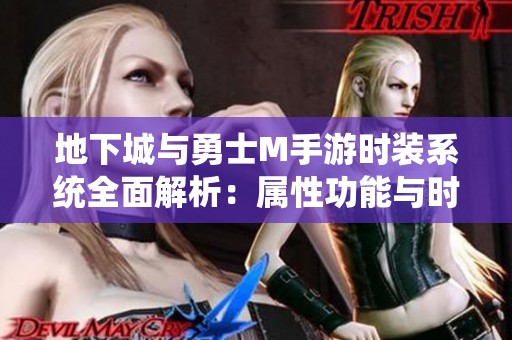 地下城与勇士M手游时装系统全面解析：属性功能与时装意义探讨