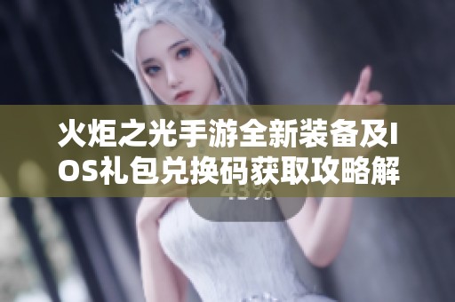 火炬之光手游全新装备及IOS礼包兑换码获取攻略解析