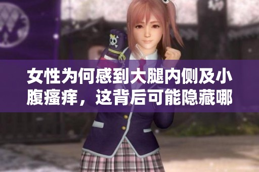女性为何感到大腿内侧及小腹瘙痒，这背后可能隐藏哪些健康问题