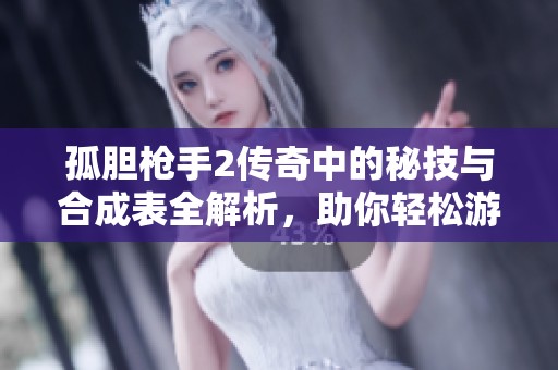 孤胆枪手2传奇中的秘技与合成表全解析，助你轻松游戏