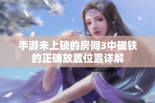 手游未上锁的房间3中磁铁的正确放置位置详解