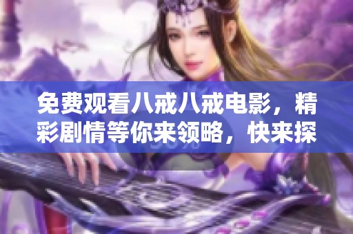免费观看八戒八戒电影，精彩剧情等你来领略，快来探索吧