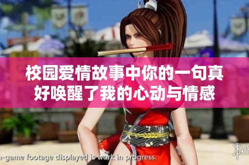校园爱情故事中你的一句真好唤醒了我的心动与情感