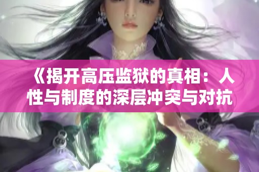 《揭开高压监狱的真相：人性与制度的深层冲突与对抗》