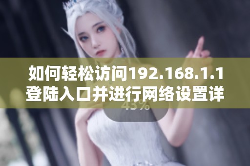 如何轻松访问192.168.1.1登陆入口并进行网络设置详解