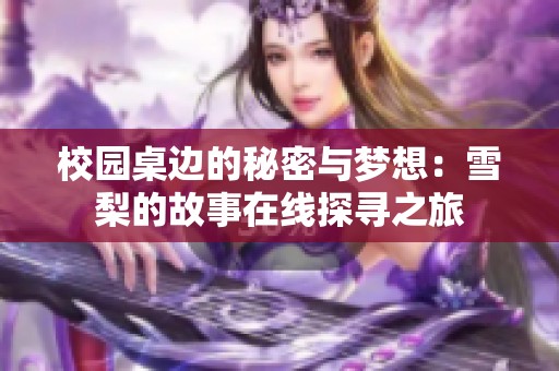 校园桌边的秘密与梦想：雪梨的故事在线探寻之旅
