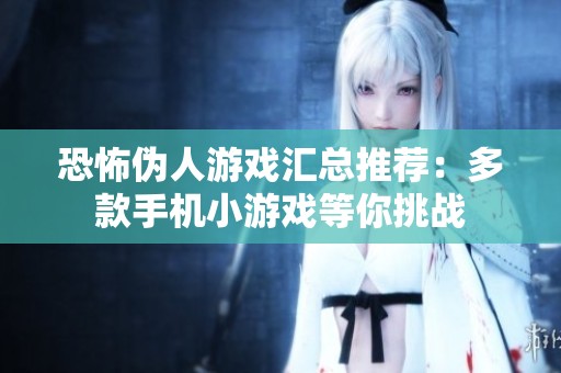 恐怖伪人游戏汇总推荐：多款手机小游戏等你挑战