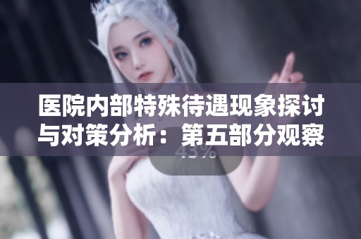 医院内部特殊待遇现象探讨与对策分析：第五部分观察解读