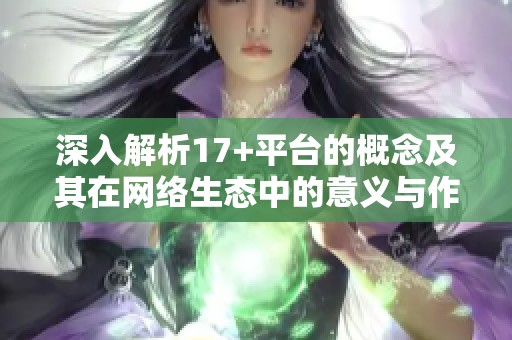 深入解析17+平台的概念及其在网络生态中的意义与作用