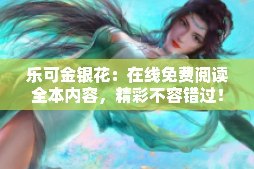 乐可金银花：在线免费阅读全本内容，精彩不容错过！