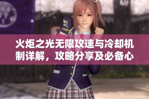 火炬之光无限攻速与冷却机制详解，攻略分享及必备心得解析