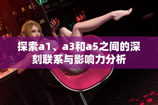 探索a1、a3和a5之间的深刻联系与影响力分析