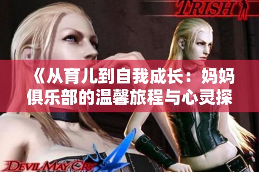 《从育儿到自我成长：妈妈俱乐部的温馨旅程与心灵探索》