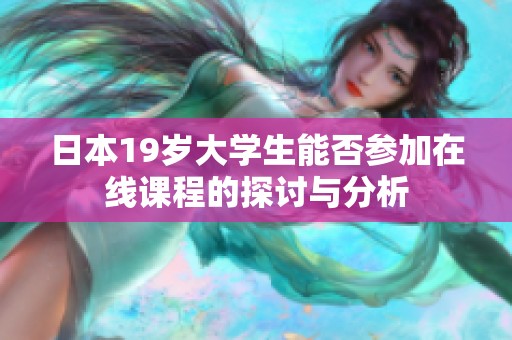 日本19岁大学生能否参加在线课程的探讨与分析