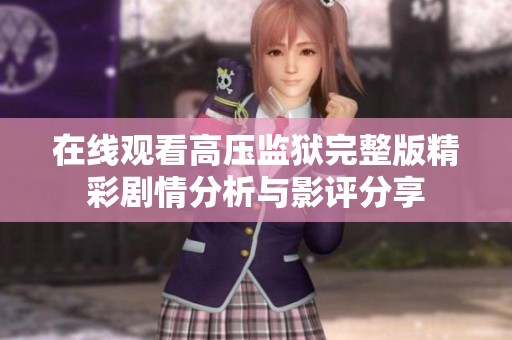 在线观看高压监狱完整版精彩剧情分析与影评分享